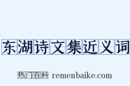 东湖诗文集近义词是什么意思的图片